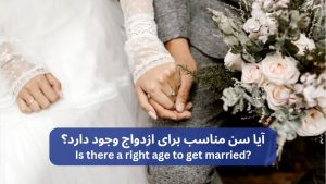 آیا سن مناسب برای ازدواج وجود دارد؟