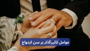 سن ازدواج از نظر اسلام