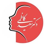 دکتر سعید کاظمی