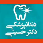 کلینیک دندانپزشکی دکتر حسینی
