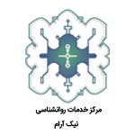 مرکز خدمات روانشناسی نیک آرام