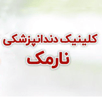 کلینیک دندانپزشکی نارمک