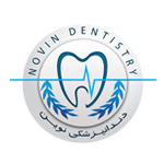 کلینیک تخصصی دندانپزشکی نوین