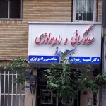 مرکز رادیولوژی و سونوگرافی نسیم پرتو