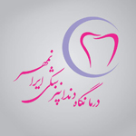 درمانگاه دندانپزشکی ایرانمهر